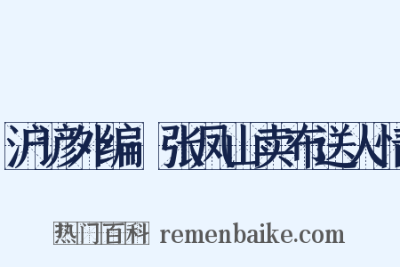 沪谚外编·张凤山卖布送人情是什么意思的图片
